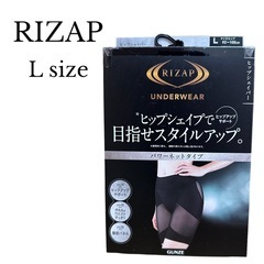【新品】　RIZAP　ヒップシェイパー　Lサイズ　ブラック　匿名...