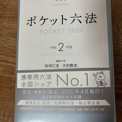 ポケット六法 2020 令和2年版