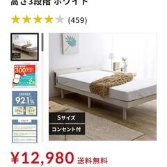 ベッド 新品開封のみ シングル ホワイト 棚付き コンセント 高さ3段階