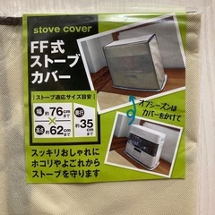 ストーブカバー⭐️新品の画像