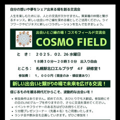 【札幌】異業種・趣味・ビジネス交流会「COSMO FIELD」