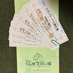 ❄️くじゅうスキー場❄️リフト割引券❄️