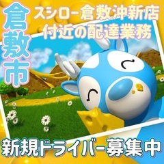 倉敷市【スシロー倉敷沖新店付近】ドライバー募集