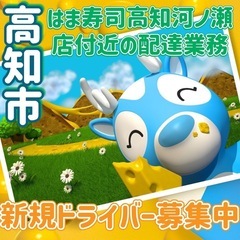 高知市【はま寿司高知河ノ瀬店付近】ドライバー募集