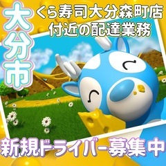 大分市【くら寿司大分森町店付近】ドライバー募集