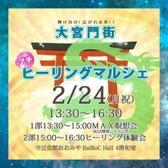 2月大宮門街マルシェ☆MAX瞑想会＆ぷちヒーリング会