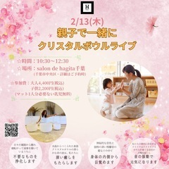 【千葉】サウンドヒーリング：親子で一緒にクリスタルボウルライブ
