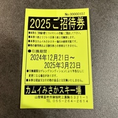 カムイみさか　リフト券