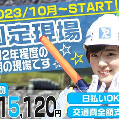 《カンタン面接＆即採用！》狛江駅周辺の固定現場☆現場を変えずに夜...