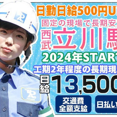 《カンタン面接＆即採用！》≪西武立川駅周辺≫2024年スタート！...