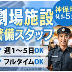 【神保町駅スグ】劇場施設の警備★高時給1300円×フルタイムでガ...