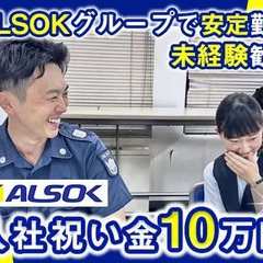 【ALSOKグループで安定勤務◎】最大10万円の入社祝金★住宅補...