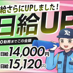 《日給UPしました！》東亜でガッツリ稼げるチャンス！日払い・未経...