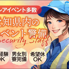 この時期ならではのイベント警備！他社にない入社特典満載★初日から...
