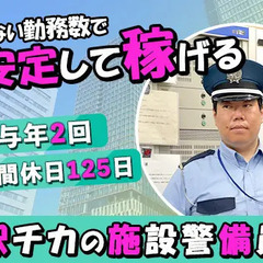 ＜複合施設警備＞月10勤務⇒しっかり休めてきちんと稼げる♪神保町...