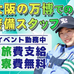 【大量募集！】大阪の万博での警備スタッフ！宿泊費・旅費無料！昼食...