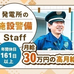 ＜発電所の警備＞月給30万円/賞与年2回/年間休日161日/寮完...