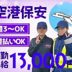 【成田空港・保安検査】日給最大13,000円でがっつり稼げる！車...