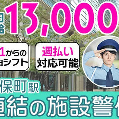 神保町駅直結の施設警備☆週1日～働ける！日給1万3,000円も可...