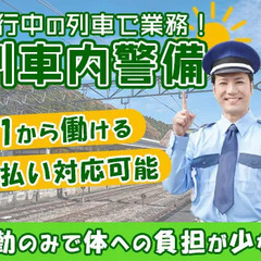 ◇レア案件◇列車内での警備◇週1～OKでシフト自由☆人柄重視の採...