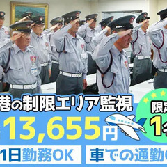 ★限定1名募集★空港の制限エリアで監視業務・金曜日のみの週1日～...