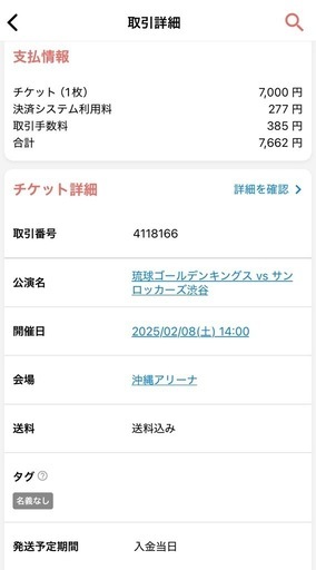 【琉球ゴールデンキングス】2/8(土)渋谷サンロツカーズ 戦チケット