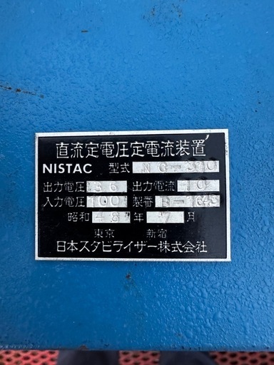直流定電圧定電流装置NISTAC NC-310埼玉県