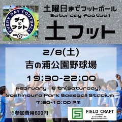 2/8（土）土フット⚽️開催🎊チーム・個人参加大歓迎です👏