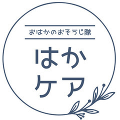お墓のお掃除・お参りを代行いたします。