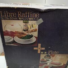 リブール・ラフィネ　電子レンジ兼用フード　トリプルポイント、　未使用、.の画像