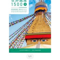 【新品未使用】世界遺産検定 テキスト 1級中