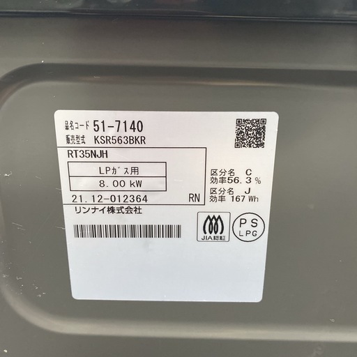 【ご来店限定】＊ リンナイ  LPガス コンロ　2021年製＊0207-2