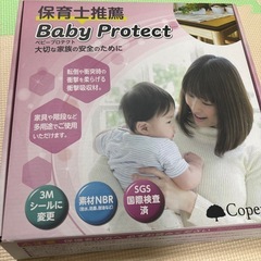 ベビープロテクト