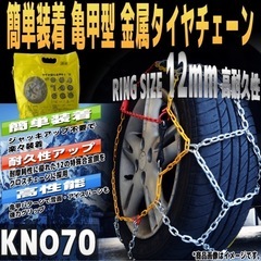 未使用未開封　
冬用タイヤチェーンの画像