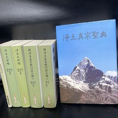 浄土真宗　教本の画像