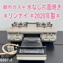 【ご来店限定】＊ リンナイ  都市ガス コンロ　2020年製＊0207-3