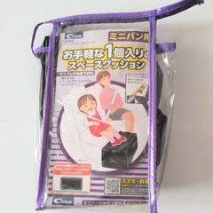 □ 未使用品 □　ミニバン用　スペースクッション(1個入)　