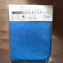 【未使用】じぶんまくらケース