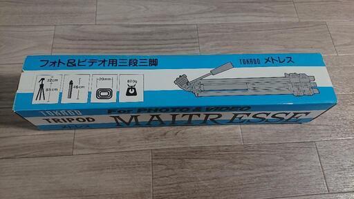 TOKADO アルミ 3段 三脚 MAITRESSE メトレス