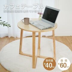 【新品】ダイニングテーブル カフェテーブル 丸テーブル 幅60 サイドテーブル 組み立て簡単 お手入れ簡単 すっきり 安定感 ソファテーブル sg180の画像