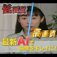 低画質な映像を高画質化します　【DVD販売業者とのお取引実績あり...