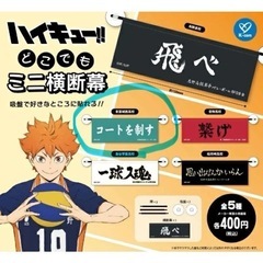 ハイキュー　横断幕　ガチャ
