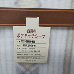 U【未使用】大阪西川　ボアタッチシーツ　140cm×240cm　シングル用　寝具　防寒　ベージュ系の画像