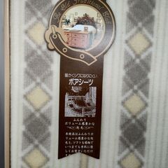 U【未使用】大阪西川　ボアタッチシーツ　140cm×240cm　シングル用　寝具　防寒　ベージュ系の画像
