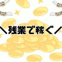 「残業大歓迎！」「とにかく稼ぎたい」そんなあなたにオススメのお仕...