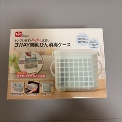 哺乳瓶消毒ケース