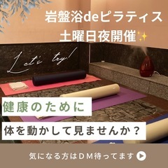 まだ空いてます！岩盤浴deピラティス　宜野湾市伊佐　の画像