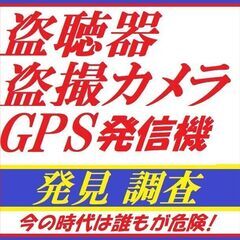 【必見】盗聴器・盗撮カメラ・車輛GPS発信機 調査致します!