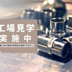 車の部品の簡単なバリ取りスタッフ！難しい作業はございません〈土日休み／月給制／男性活躍中！〉の画像