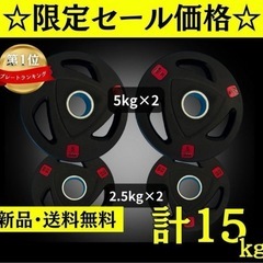 ★新品・送料無料★バーベルプレート計15kg(5kg×2枚、2....